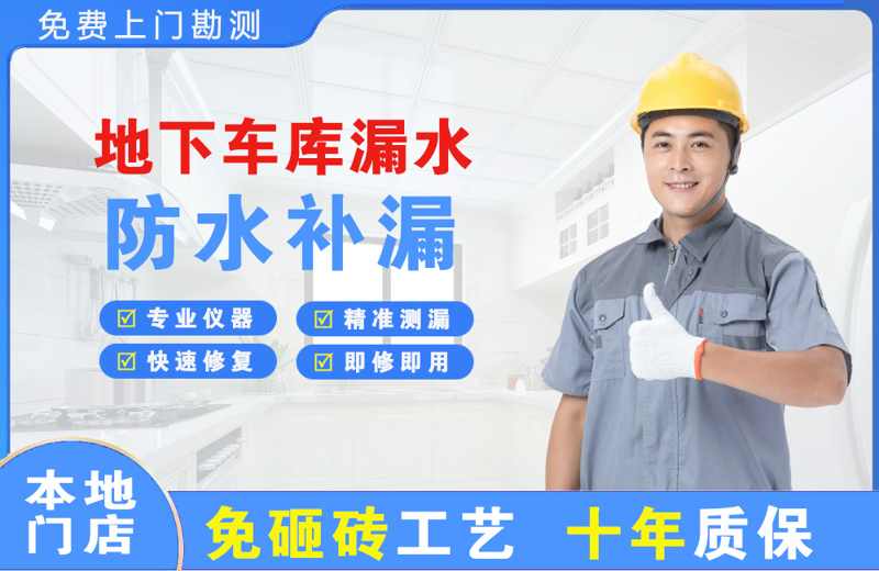 老河口地下车库漏水维修